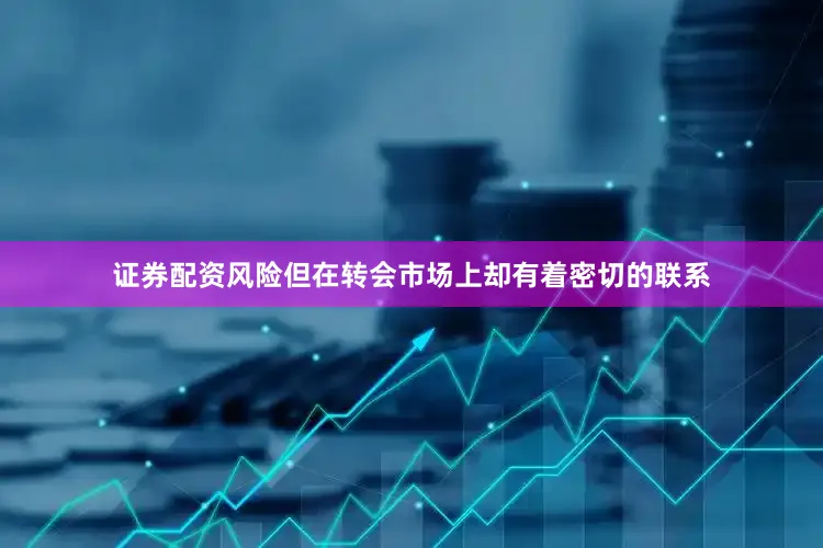 证券配资风险但在转会市场上却有着密切的联系