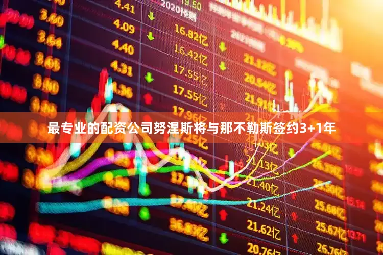 最专业的配资公司努涅斯将与那不勒斯签约3+1年