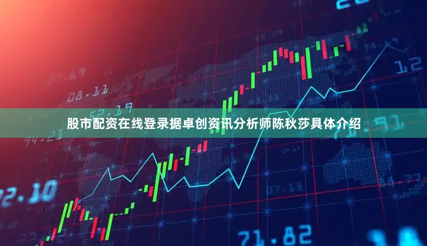 股市配资在线登录　　据卓创资讯分析师陈秋莎具体介绍