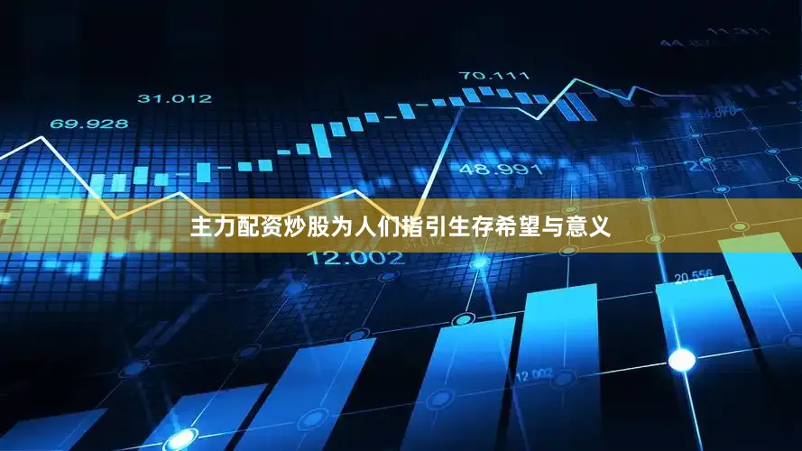 主力配资炒股为人们指引生存希望与意义