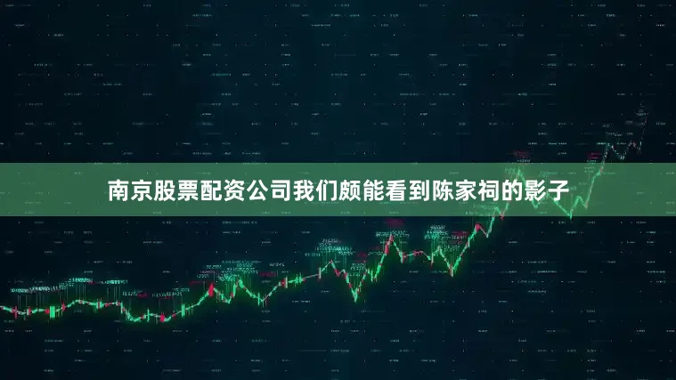 南京股票配资公司我们颇能看到陈家祠的影子