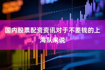 国内股票配资资讯对于不差钱的上海队来说