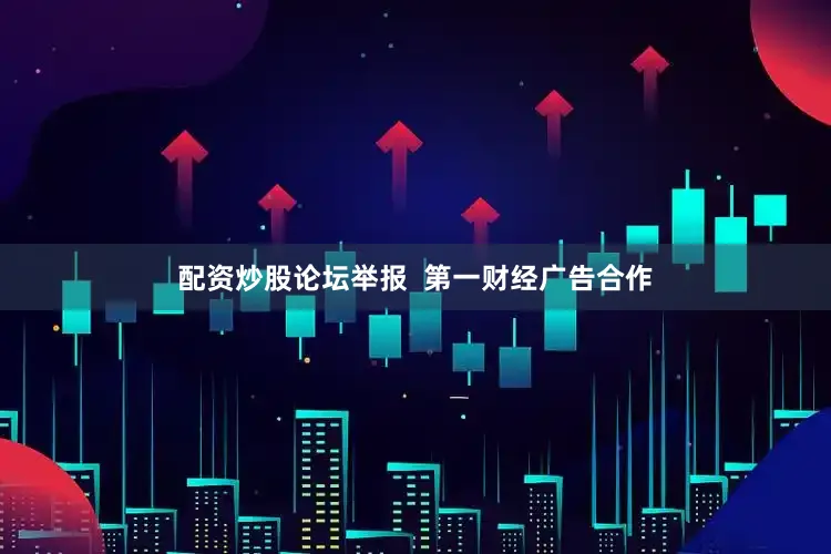 配资炒股论坛举报  第一财经广告合作