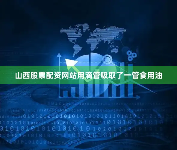 山西股票配资网站用滴管吸取了一管食用油