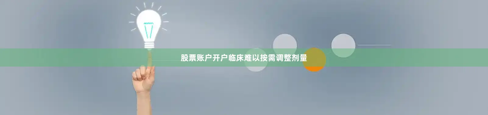 股票账户开户临床难以按需调整剂量
