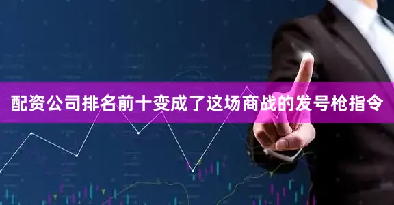 配资公司排名前十变成了这场商战的发号枪指令