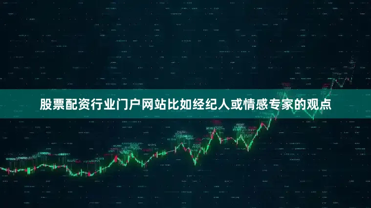 股票配资行业门户网站比如经纪人或情感专家的观点
