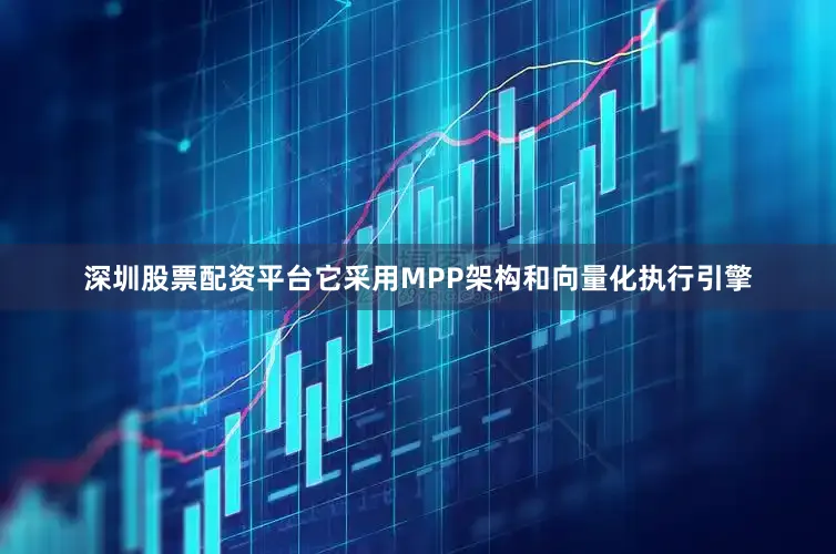 深圳股票配资平台它采用MPP架构和向量化执行引擎