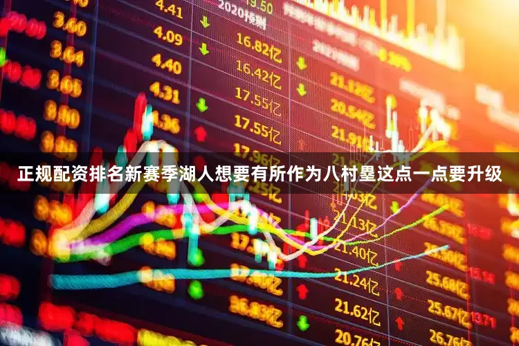 正规配资排名新赛季湖人想要有所作为八村塁这点一点要升级