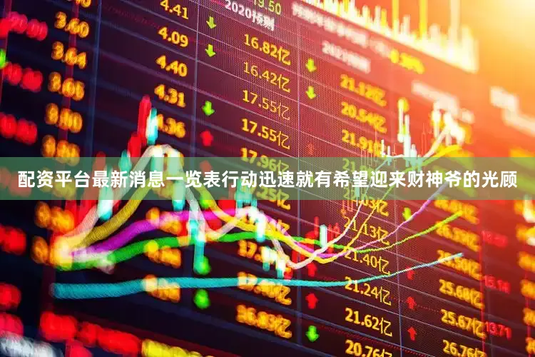 配资平台最新消息一览表行动迅速就有希望迎来财神爷的光顾