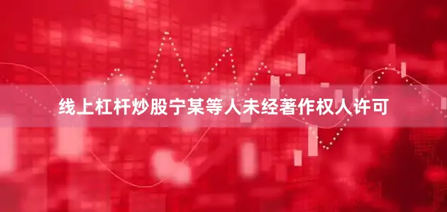 线上杠杆炒股宁某等人未经著作权人许可