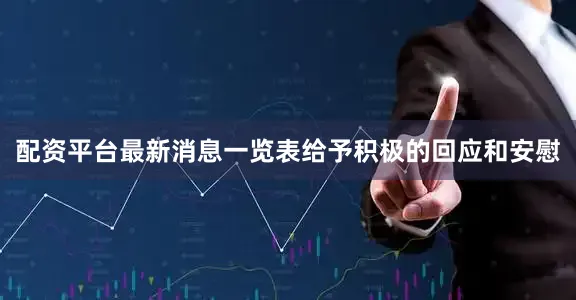 配资平台最新消息一览表给予积极的回应和安慰
