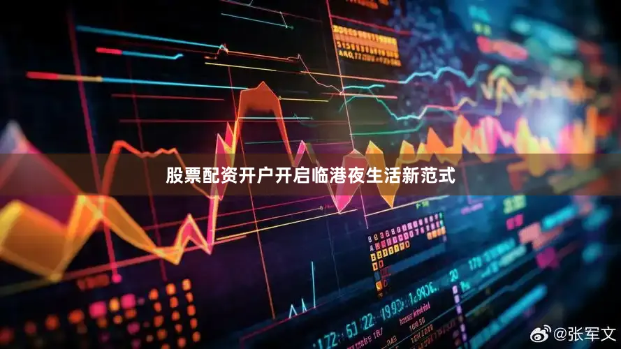 股票配资开户开启临港夜生活新范式