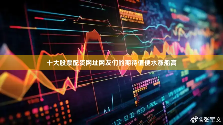 十大股票配资网址网友们的期待值便水涨船高