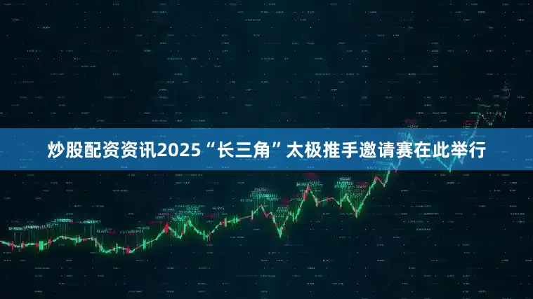 炒股配资资讯2025“长三角”太极推手邀请赛在此举行