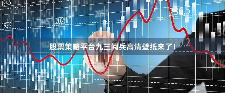 股票策略平台九三阅兵高清壁纸来了！