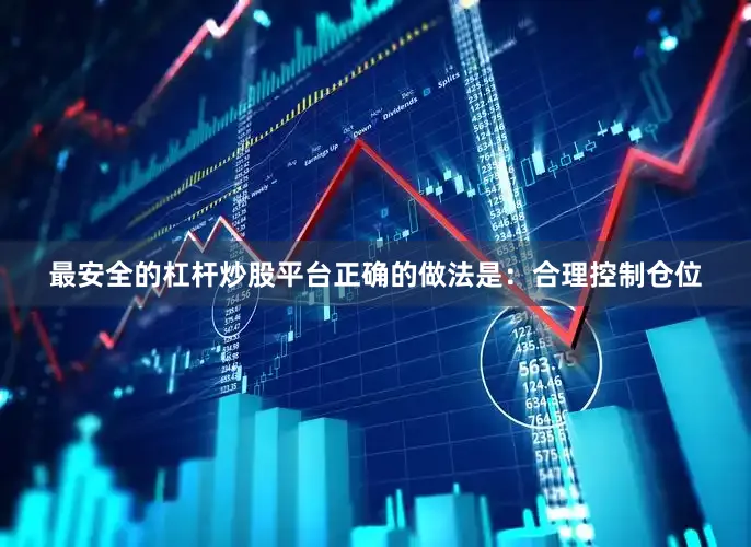 最安全的杠杆炒股平台正确的做法是：合理控制仓位