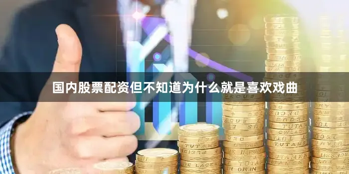 国内股票配资但不知道为什么就是喜欢戏曲